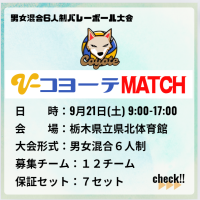 《キャンセル待ち》【栃木】大田原市|コヨーテMATCH（6人制混合）ロゴ