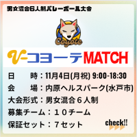 【茨城】水戸市|コヨーテMATCH（6人制混合）ロゴ