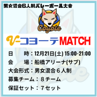 【千葉】船橋市|コヨーテMATCH（6人制混合）ロゴ