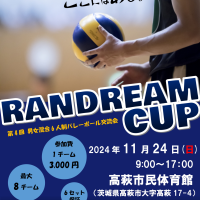 第4回RANDREAM CUP（男女混合6人制バレーボール交流戦 ）ロゴ