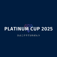 （CD大会）第5回【PLATINUM CUP2025】男女混合バレー大会キャン待ロゴ