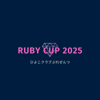 （女子6大会）第4回【RUBY CUP2025】女子6バレー大会※キャンセル待ちロゴ