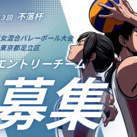 参加枠残り3チーム【DC大会】男女混合6人制大会・第3回不落杯ロゴ