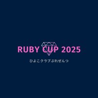 女子6大会　第6回【RUBY CUP2025】オープンレベル（キャン待ち）ロゴ