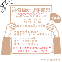 《残4枠》第43回排球学園祭age195over男女混合バレーボール大会ロゴ