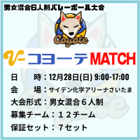 【埼玉】さいたま市|コヨーテMATCH（6人制混合）ロゴ