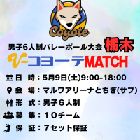【栃木】栃木市|コヨーテMATCH（6人制男子）ロゴ