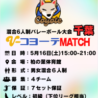 【千葉】柏市|コヨーテMATCH（6人制混合）ロゴ