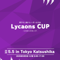 5.5開催Lycaons CUP（リカオンズカップ）男子6人制バレーボール大会ロゴ