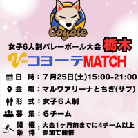 【栃木】栃木市|コヨーテMATCH（6人制女子）ロゴ