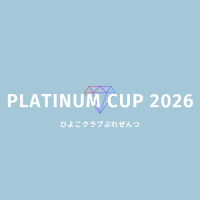 （混合）第8回【PLATINUM CUP2026】男女混合バレー大会ロゴ