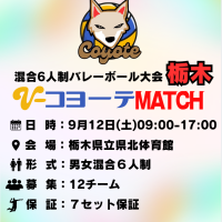 【栃木】栃木市|コヨーテMATCH（6人制混合）ロゴ