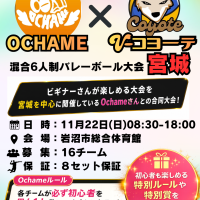 【宮城】岩沼市|コヨーテMATCH（6人制混合）※Ochameコラボロゴ
