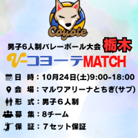 【栃木】栃木市|コヨーテMATCH（6人制男子）ロゴ