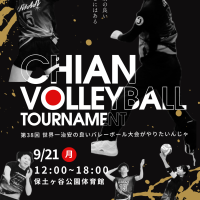 9/21 世界一治安の良いバレーボール大会がやりたいんじゃロゴ