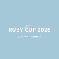 女子6大会　第12回【RUBY CUP2026】オープンレベル（空き6枠）ロゴ