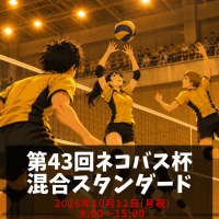 第43回ネコバス杯混合大会スタンダードロゴ