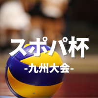 10/4(日) 13:00-19:00スポパ杯/久留米アリーナロゴ