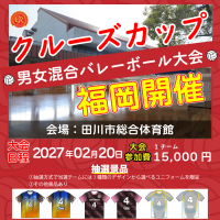 【初下級】抽選で【チーム名・番号入りユニホーム】を贈呈!!クルーズカップ開催!!ロゴ