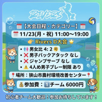 参加費6000円Rivers杯　D大会　男女比4:2🉑4人め男子プレー制限ありロゴ