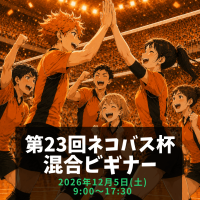 第23回ネコバス杯混合大会ビギナーロゴ