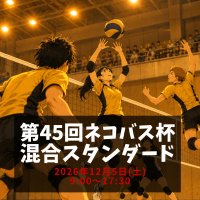 第45回ネコバス杯混合大会スタンダードロゴ