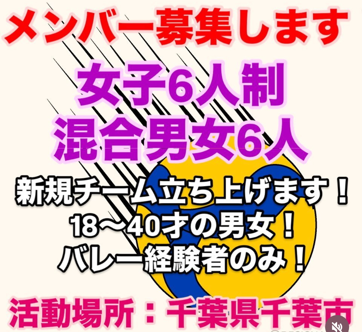 千葉市で新規チーム立ち上げます！