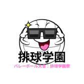 排球学園ロゴ