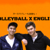 英語×バレー Volleyball X Englishロゴ