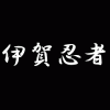 伊賀忍者バレーボールクラブロゴ