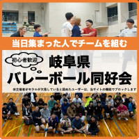 岐阜県バレーボール同好会（個人参加型）ロゴ