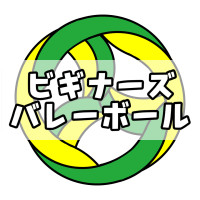 ビギナーズバレーボールロゴ
