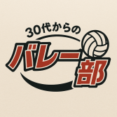 30代からのバレー部ロゴ
