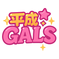 平成GALsロゴ