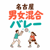 名古屋男女混合バレーボールサークルロゴ